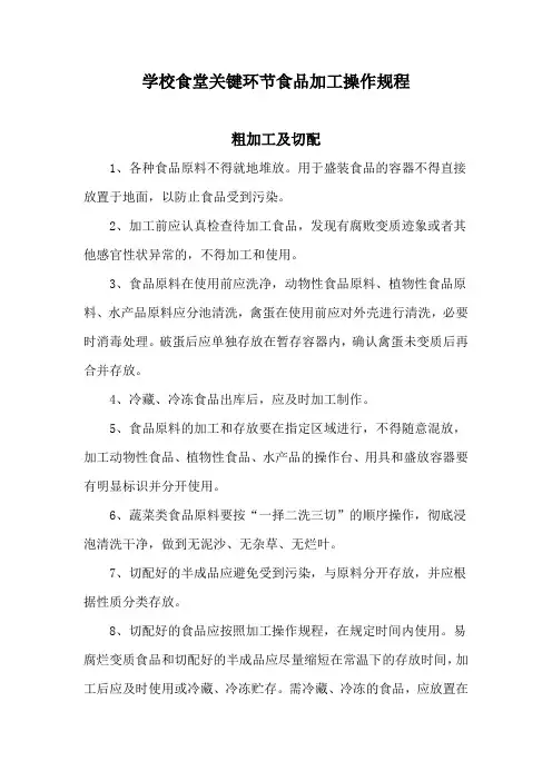 学校食堂关键环节食品加工操作规程