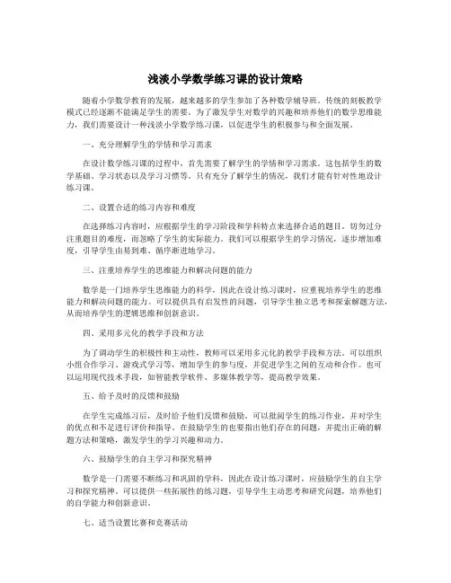 浅淡小学数学练习课的设计策略
