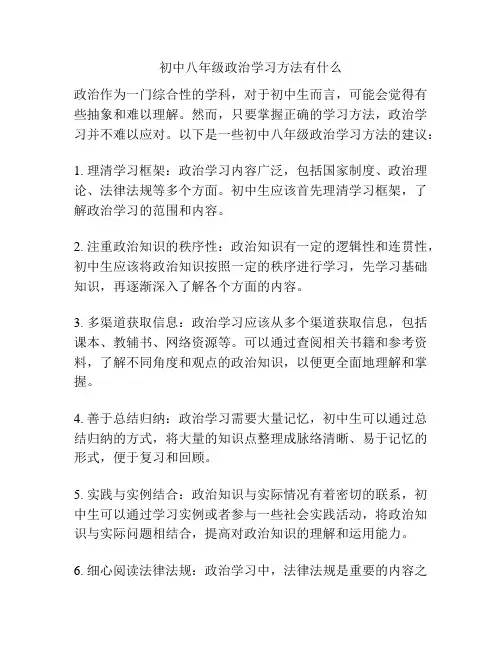 初中八年级政治学习方法有什么
