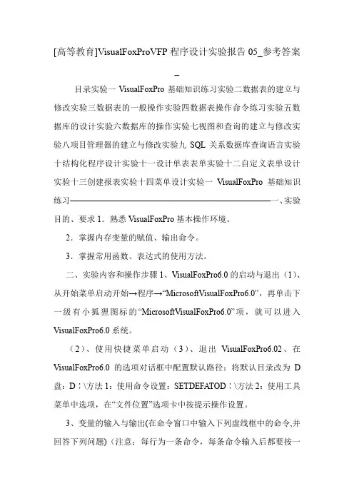 [高等教育]VisualFoxProVFP程序设计实验报告05_参考答案_