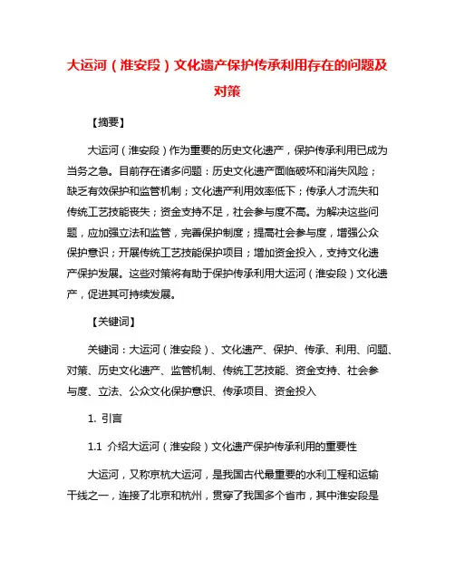 大运河(淮安段)文化遗产保护传承利用存在的问题及对策