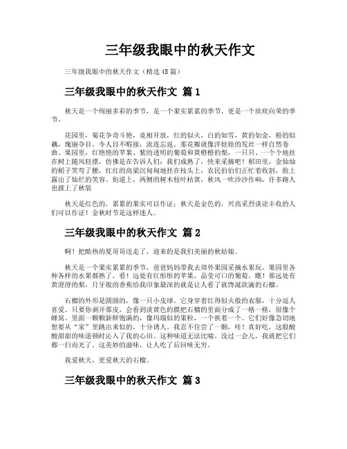 三年级我眼中的秋天作文