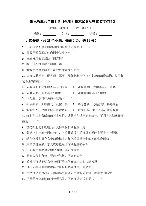 新人教版八年级上册《生物》期末试卷及答案【可打印】