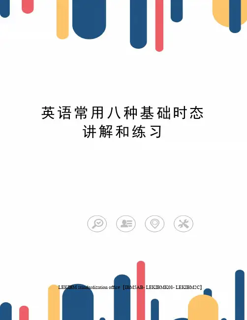 英语常用八种基础时态讲解和练习