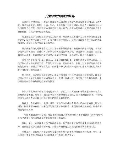 儿童非智力因素的培养