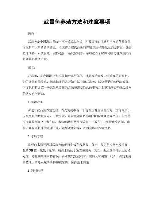 武昌鱼养殖方法和注意事项
