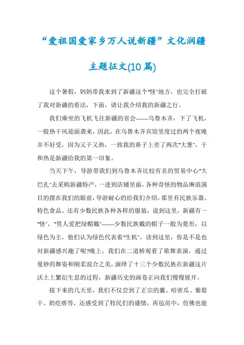 “爱祖国爱家乡万人说新疆”文化润疆主题征文(10篇)