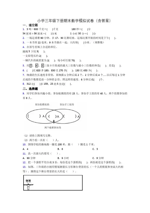 小学三年级下册期末数学模拟试卷(含答案)