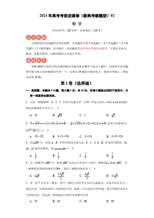 高考逆袭卷02-2024年高考数学最后冲刺大题秒杀技巧及题型专项训练(新高考新题型专用)(原卷版)