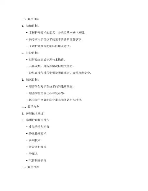 护理技术教学教案模板及范文