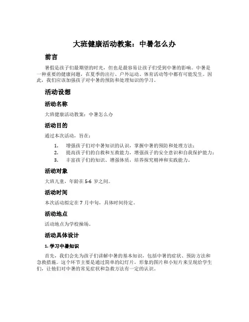 大班健康活动教案：中暑怎么办