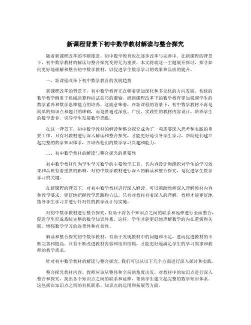 新课程背景下初中数学教材解读与整合探究