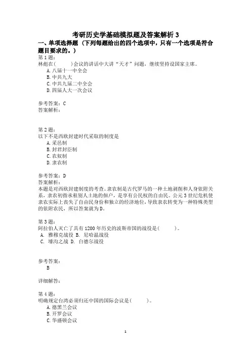 考研历史学基础模拟题及答案解析3