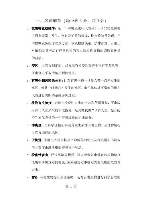 植物害虫检疫学试题库及答案