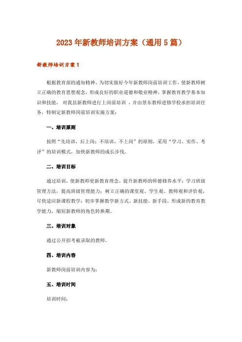 2023年新教师培训方案(通用5篇)
