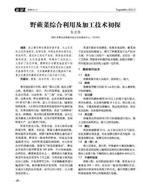 野蕨菜综合利用及加工技术初探