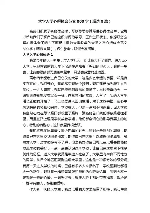 大学入学心得体会范文800字（精选8篇）