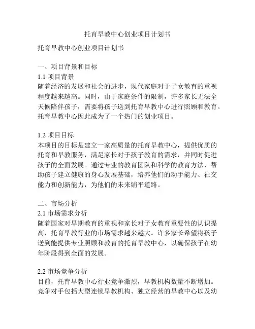 托育早教中心创业项目计划书