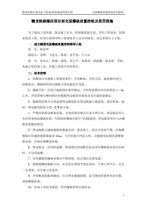 光面爆破质量控制及奖罚措施