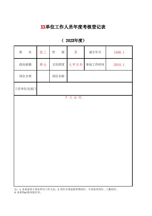 事业单位工作人员年度考核登记表