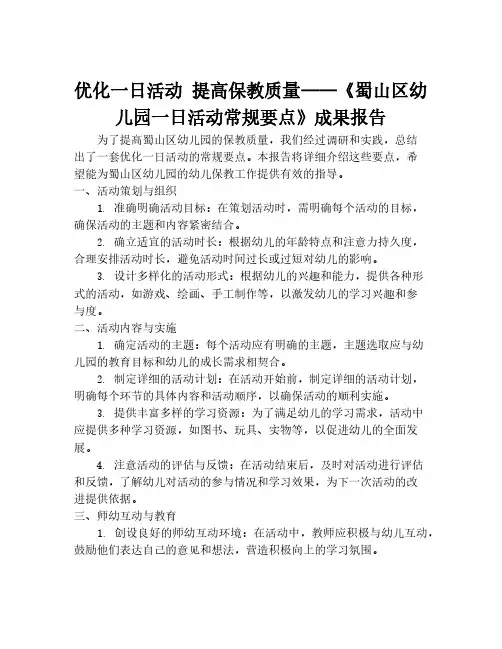 优化一日活动 提高保教质量——《蜀山区幼儿园一日活动常规要点》成果报告