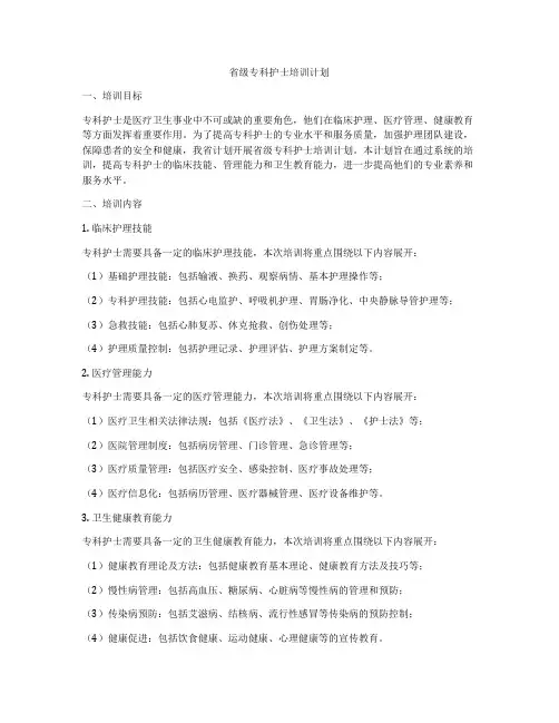 省级专科护士培训计划