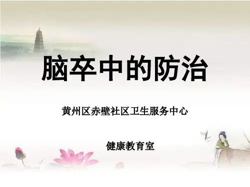 脑卒中防治知识讲座 PPT