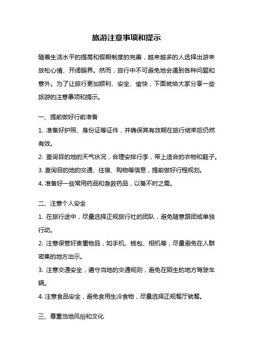 旅游注意事项和提示