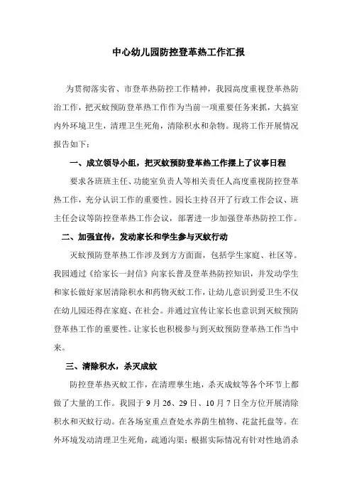 幼儿园防控登革热工作汇报