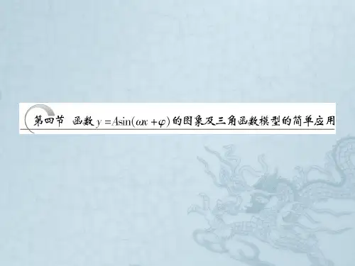高考数学一轮复习 第三章三角函数 解三角形第四节函数y=Asin(ωx+φ)的图象及三角函数模型
