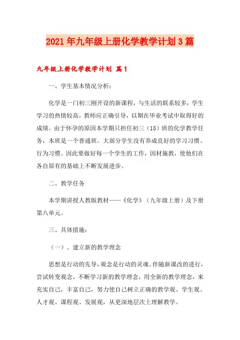 2021年九年级上册化学教学计划3篇