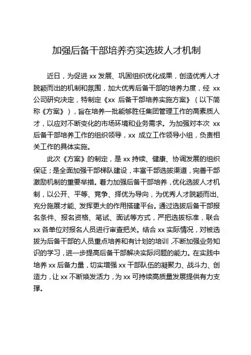 加强后备干部培养夯实选拔人才机制