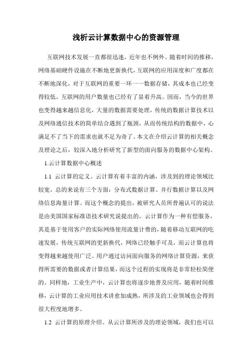 浅析云计算数据中心的资源管理 .doc