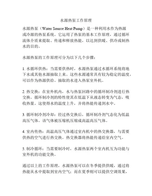 水源热泵工作原理