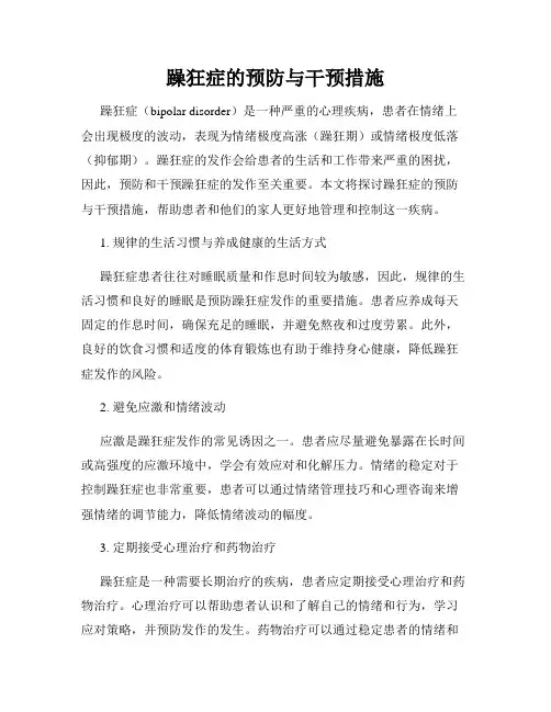 躁狂症的预防与干预措施