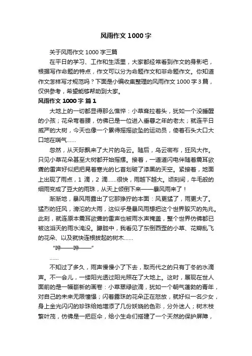 风雨作文1000字