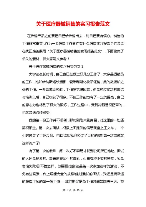 关于医疗器械销售的实习报告范文