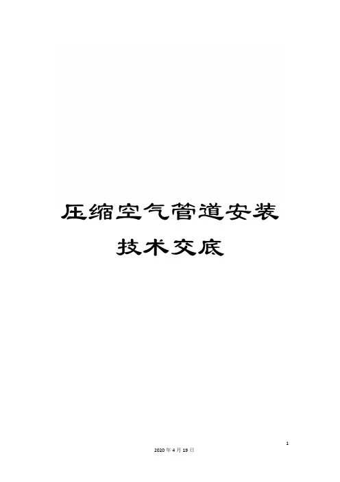 压缩空气管道安装技术交底