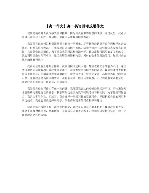 【高一作文】高一英语月考反思作文