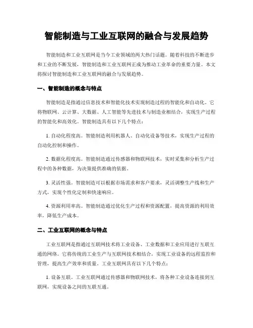 智能制造与工业互联网的融合与发展趋势