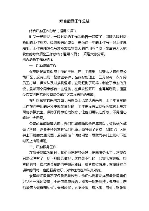 综合后勤工作总结