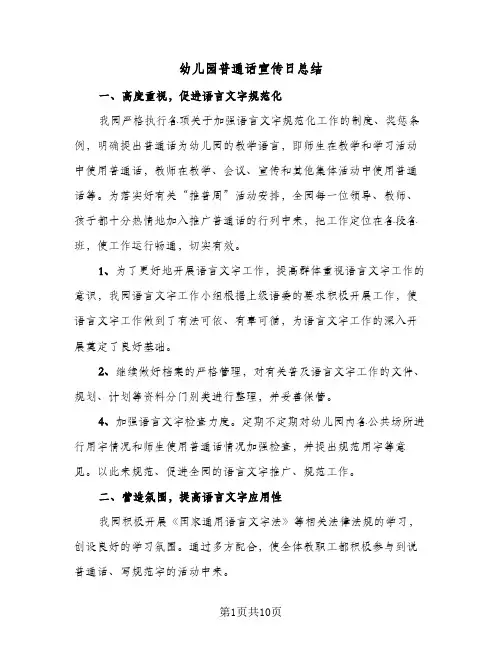 2024年幼儿园普通话宣传日总结（5篇）