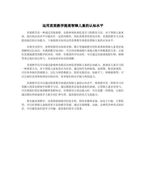 运用直观教学提高智障儿童的认知水平