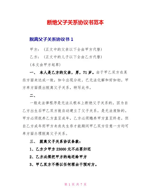断绝父子关系协议书范本