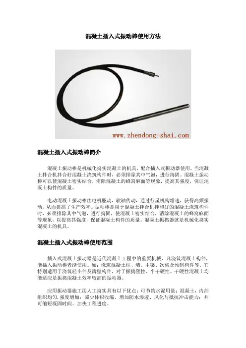 混凝土插入式振动棒使用方法