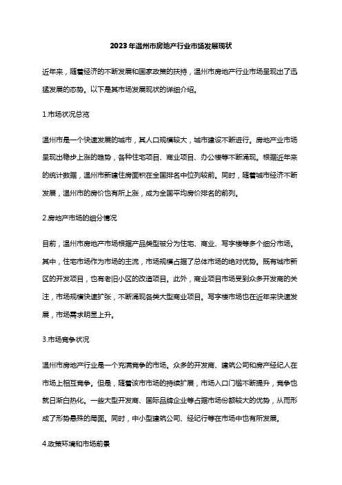 2023年温州市房地产行业市场发展现状