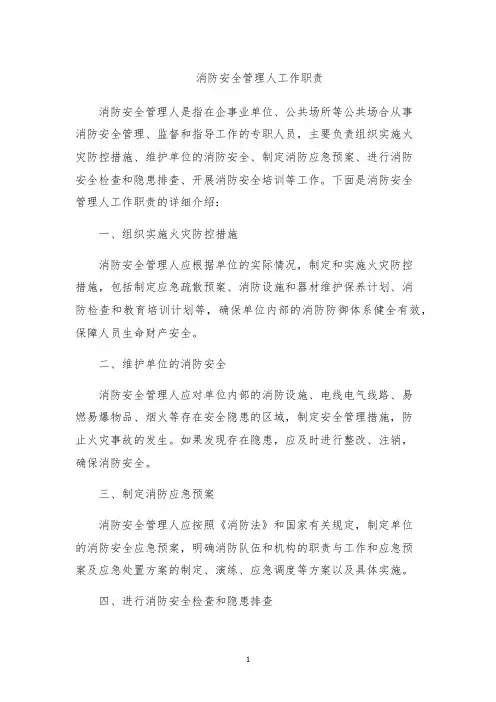 消防安全管理人工作职责