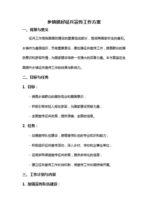 乡镇抓好征兵宣传工作方案