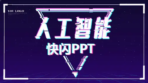 抖音快闪 人工智能风PPT模板(可编辑文字 效果不变)