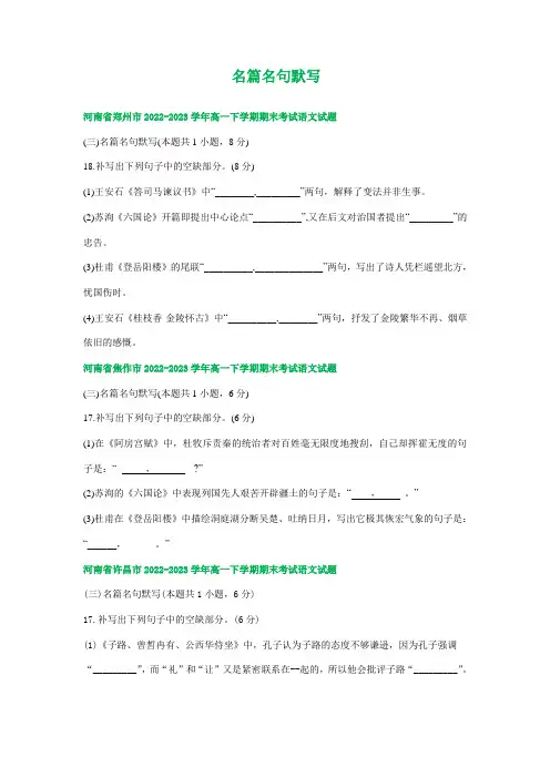 河南省部分地区2022-2023学年第二学期高一语文期末试卷汇编：名篇名句默写(含答案)
